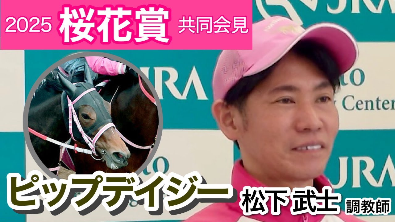 【桜花賞2025】阪神ＪＦ２着馬ビップデイジーの松下調教師「前に行っても後ろからでも競馬ができる」…ＪＲＡ共同会見
