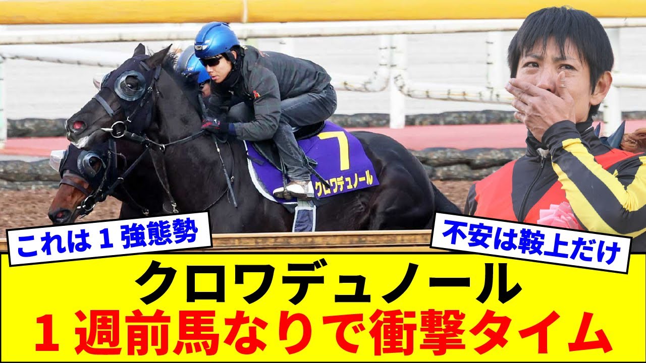 【皐月賞】クロワデュノールさん、ボロクソ言われた2週前から見事1週前追い切りで一変ムード【競馬反応集】