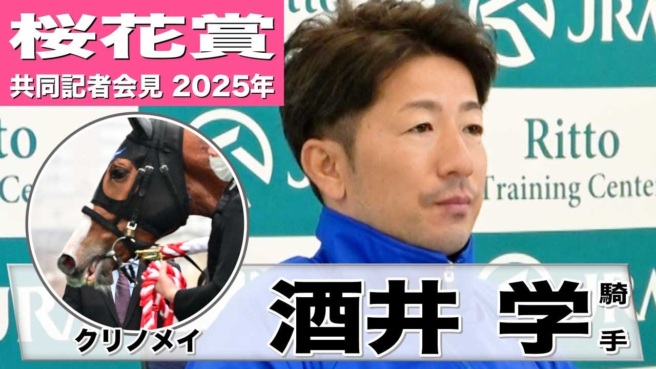 【桜花賞2025】クリノメイ・酒井学騎手　「テンションも落ち着いている」「重馬場は彼女にとってプラスに働くと思う」《JRA共同会見》