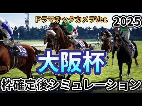 【大阪杯2025】【ドラマチックカメラVer.】ウイポ枠確定後シミュレーション シックスペンス ステレンボッシュ ベラジオオペラ ロードデルレイ ジャスティンパレス #3397
