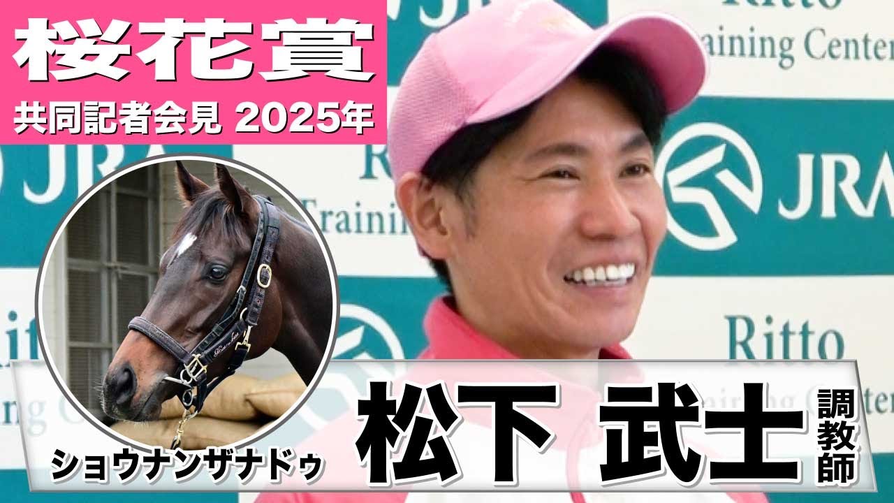 【桜花賞2025】ショウナンザナドゥ・松下武士調教師　「（今年）3走目だがしっかり状態はキープできている」「ムキムキでいい仕上がり」《JRA共同会見》