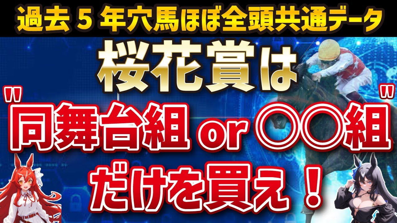 桜花賞の穴馬を探せ！アルマヴェローチェやエンブロイダリーを押しのけて馬券に絡む馬は…？【桜花賞2025】