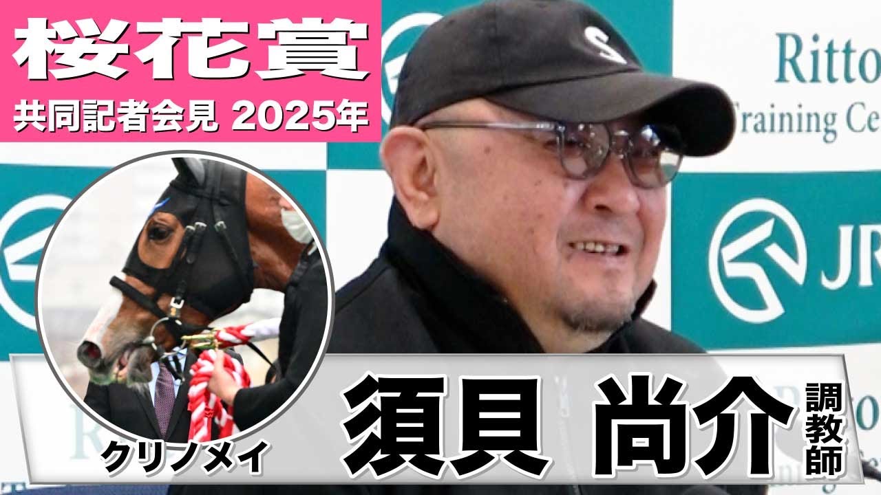 【桜花賞2025】クリノメイ・須貝尚介調教師「少々の雨ぐらいは捌ける」「オーナーが天国から見守ってくれたらいいな」《JRA共同会見》