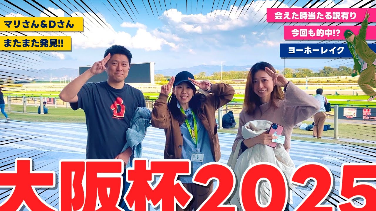 大阪杯で半年ぶりに馬券主婦マリさん&Dさん発見！！会えると馬券的中する説あり！！今回は！？