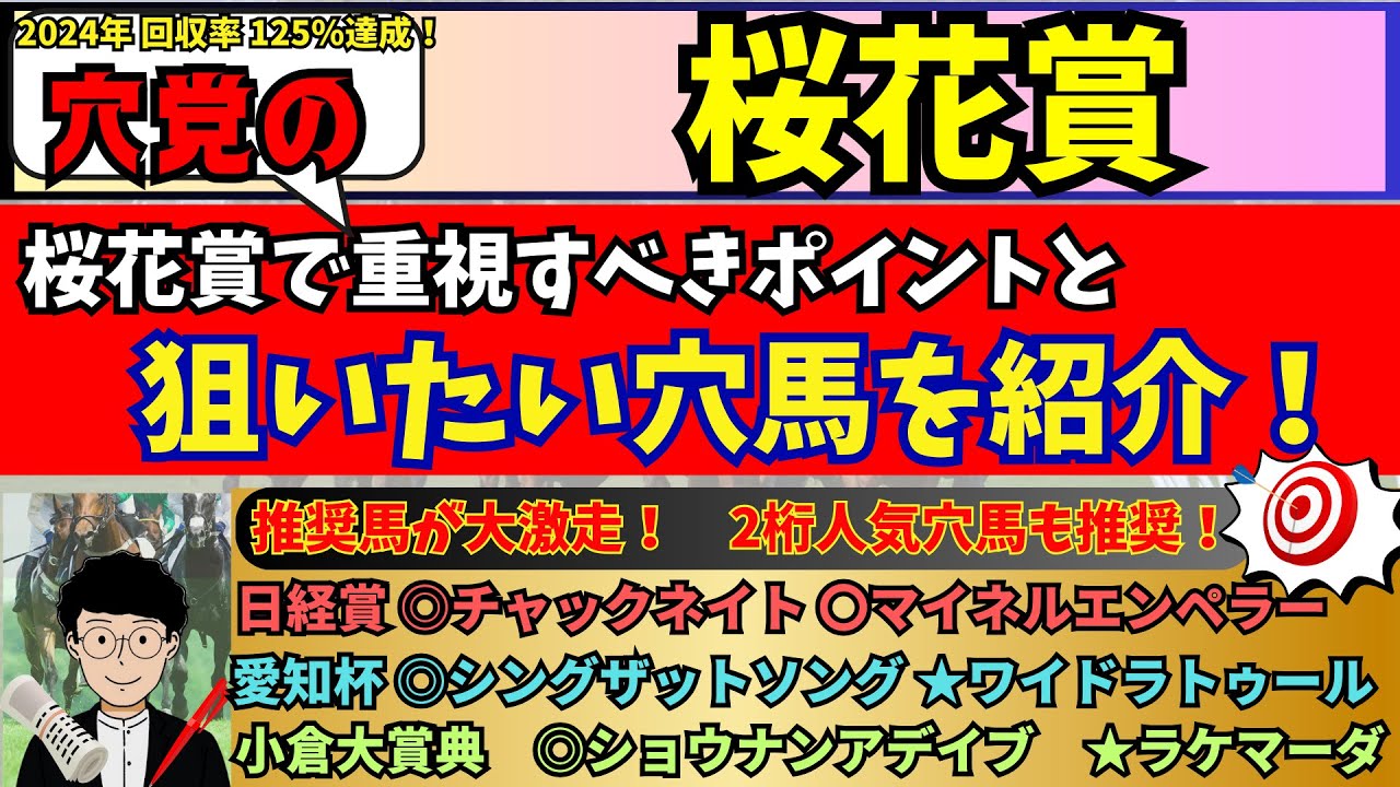 【穴党の桜花賞2025】【愛知杯◎シングザットソング★ワイドラトゥール　日経賞◎チャックネイト】穴党が桜花賞で狙いたい馬を紹介！