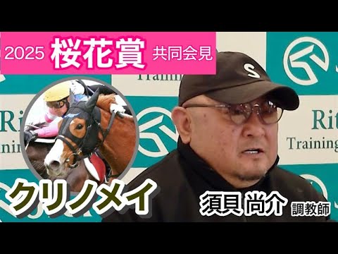 【桜花賞2025】クリノメイの須貝調教師「昨年亡くなったオーナーが天国から見守ってくれたら」…ＪＲＡ共同会見
