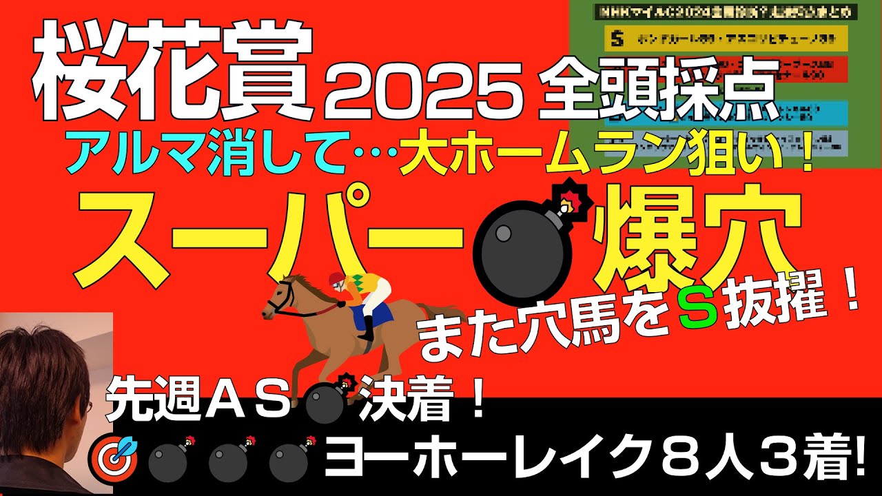 桜花賞2025激オシ超穴！「先週ヨーホーレイク抜擢に飽き足らず特大ホームランを狙う」