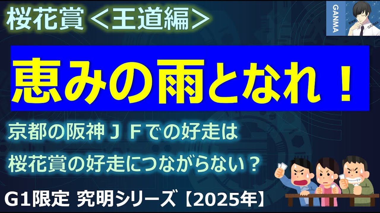 【桜花賞2025＜王道編＞】発見！？京都の阪神ジュベナイルフィリーズを参考にせずに桜花賞の好走馬を見抜く方法！