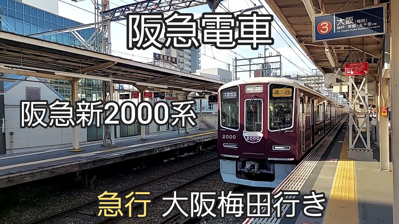 【阪急電車】宝塚線庄内駅:阪急新2000系2000F(デビュー記念のヘッドマーク付き)急行大阪梅田行き通過(2025/4)