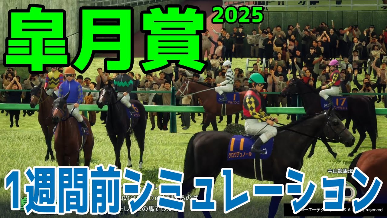 【皐月賞2025】1週間前シミュレーション【競馬予想】【展開予想】クロワデュノール サトノシャイニング エリキング ジョバンニ ヴィンセンシオ ミュージアムマイル