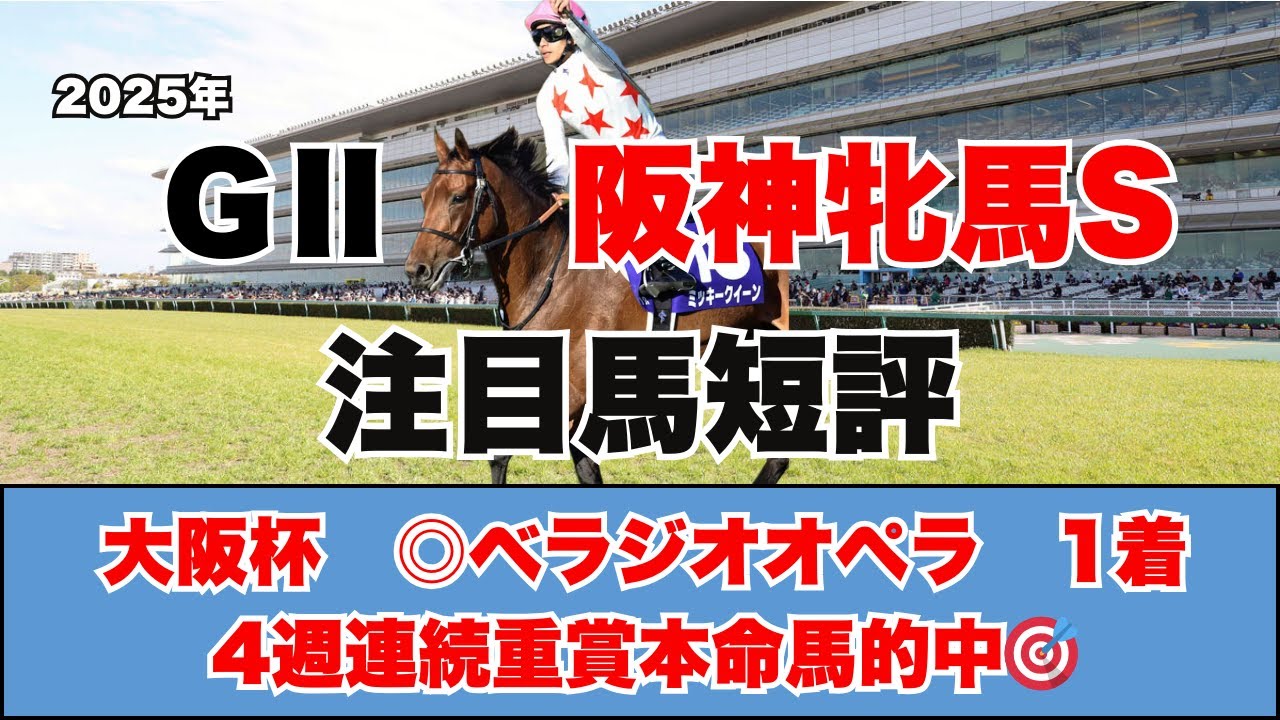 【阪神牝馬S　注目馬短評】ヴィクトリアマイルに繋がる1戦！！難解レースを制するのはどの馬だ！？