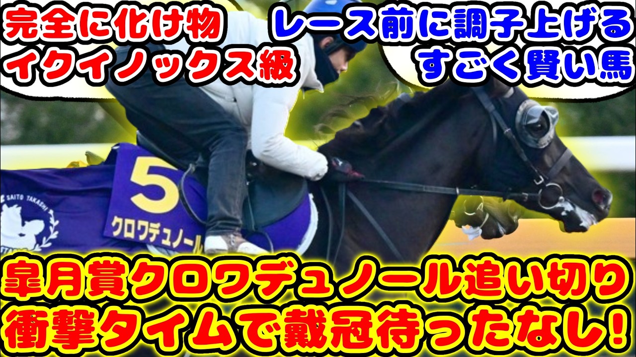 【競馬】皐月賞1週前追い切りのクロワデュノールのヤバいタイムが話題に！！【競馬の反応集】