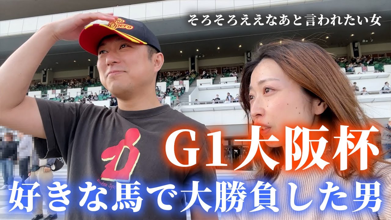 大阪杯までの1週間！好きな馬で大勝負した男、ええなあと言われたい女。