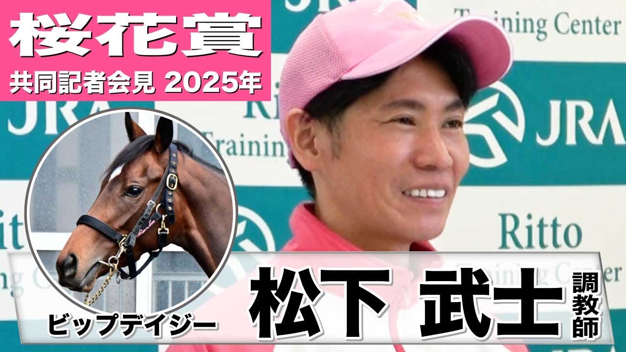 【桜花賞2025】ビップデイジー・松下武士調教師　「使って状態も上向いている」「（重馬場でも）多少ならこなしてくれる」《JRA共同会見》