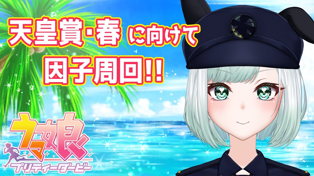 【ウマ娘】天皇賞春に向けて因子周回・雑談配信🐎【 ウマ娘プリティーダービー】
