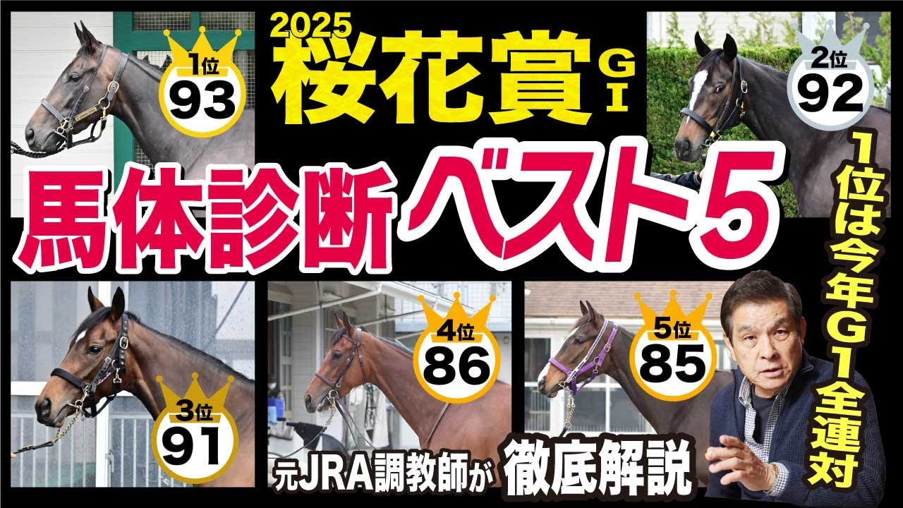 【桜花賞2025】中村均元調教師が馬体診断ベスト５を発表　2025年GⅠ馬体ランキング１位が３連続連対中《東スポ競馬ニュース》