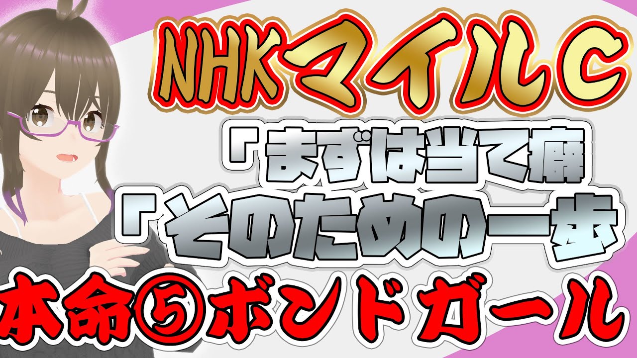 一流のガーチャーが贈るNHKマイルカップ予想！！