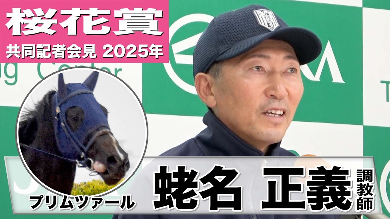 【桜花賞2025】プリムツァール・蛯名正義調教師「状態が上がり落ち着きもある」「一番は背中の良さ。柔らかくしなやか」《JRA共同会見》