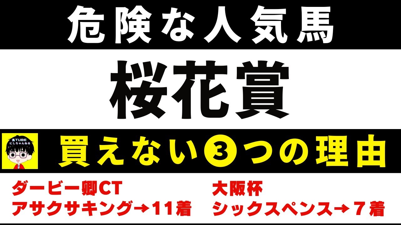 #1864【危険な人気馬 2025　桜花賞】エンブロイダリーなど人気上位４頭の血統と前走の考察 買えない３つの理由 にしちゃんねる 馬Tube