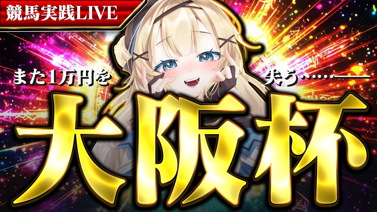 【競馬予想】G１大阪杯！同時視聴で盛り上がろう！【個人vtuber】