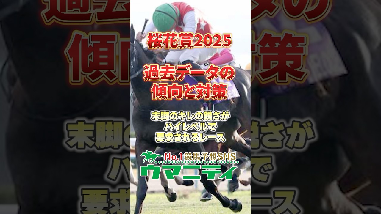 【桜花賞2025】過去データの傾向と対策！どれだけキレるかが勝負の決め手！ #桜花賞2025 #競馬予想 #shorts