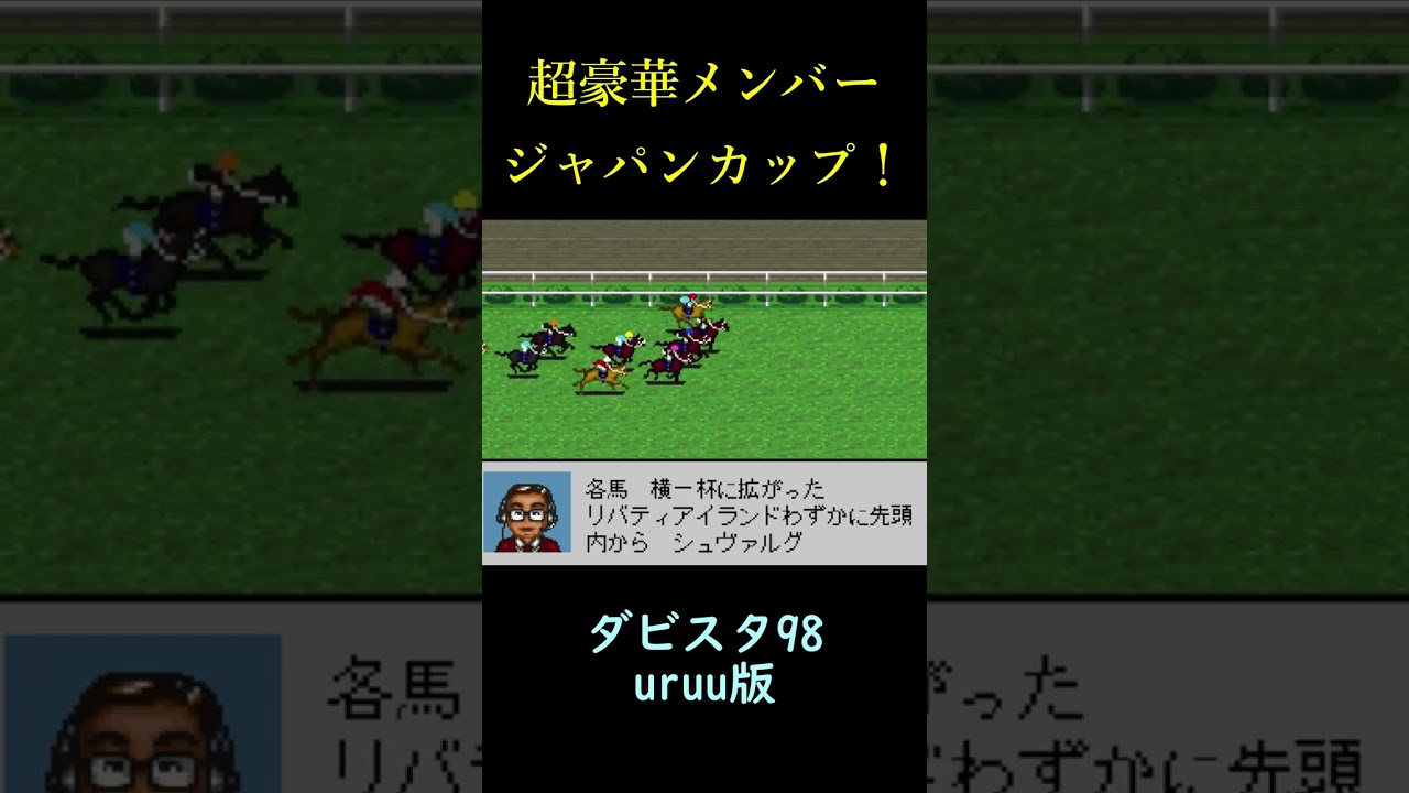 ダビスタ98uruu版豪華メンバーのジャパンカップ #ゲーム実況 #レトロゲーム #shorts #ダビスタ