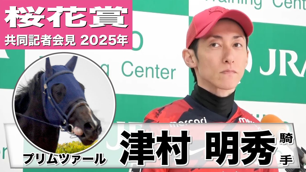 【桜花賞2025】プリムツァール・津村明秀騎手「展開に左右されないのがこの馬の強み」「必ずチャンスは巡ってくる」《JRA共同会見》