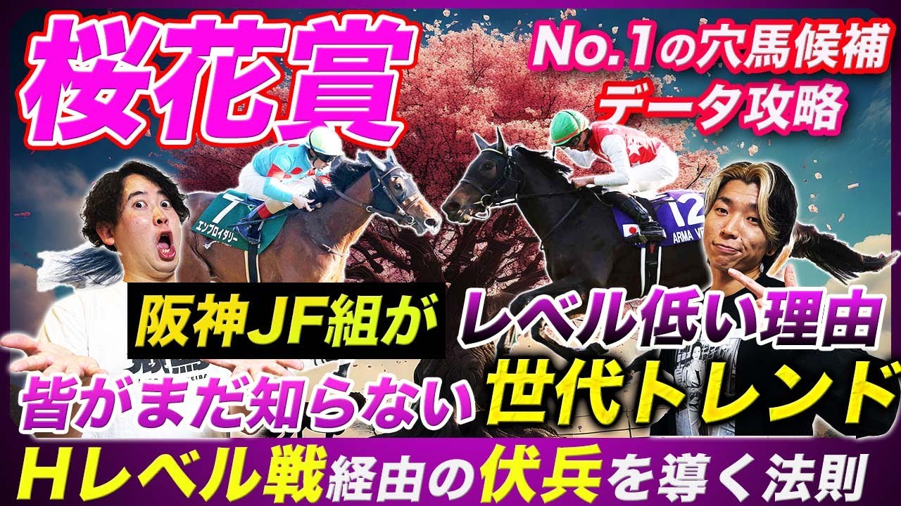 【桜花賞】なぜ今年のJF組は低レベルなのか⁉︎変わる常識と世代トレンドの秘密