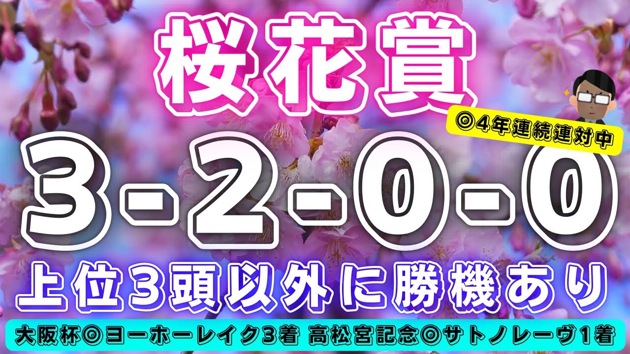 桜花賞【データ考察】現在、G1 ②連勝中🔥今週も上位3頭以外にも面白そうな馬がおります‼️