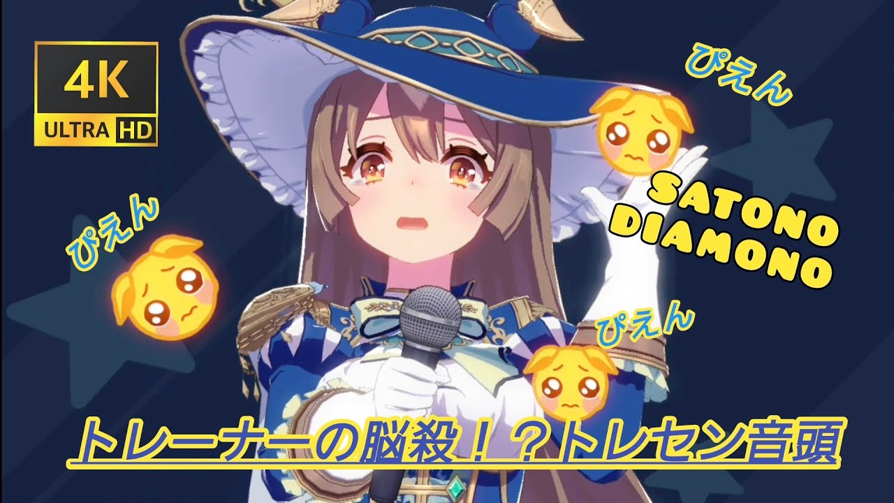 【4Kウマ娘】 トレーナー脳殺！？トレセン音頭(衣装チェンジあり) ／UHC 4K ／ウマ娘ライブ／  #サトノダイヤモンド #キタサンブラック #メジロアルダン #ヤマニンゼファー