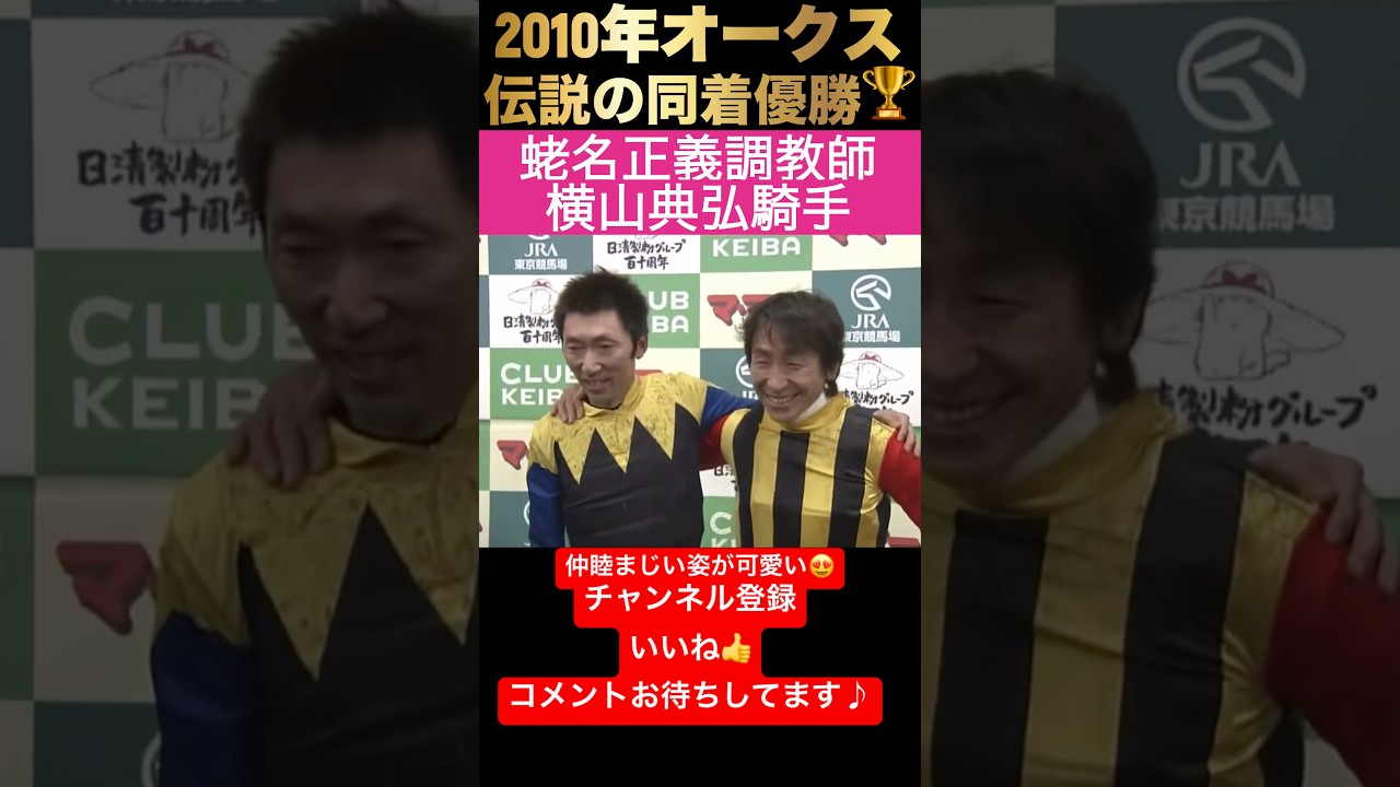 【伝説の同着優勝】蛯名正義調教師と横山典弘騎手のインタビューが仲がいい✨#競馬 #オークス #蛯名正義#横山典弘 #horse #horseracing #shorts