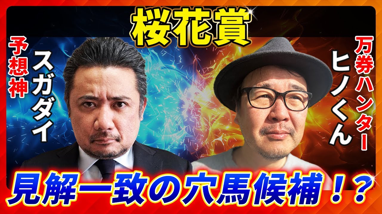 【桜花賞2025】見解一致の穴馬候補！「スガダイ」×万券ハンター「ヒノくん」の注目馬大公開！