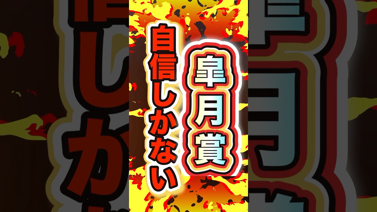 【簡単すぎて〇〇！】#皐月賞2025 #クロワデュノール #shorts