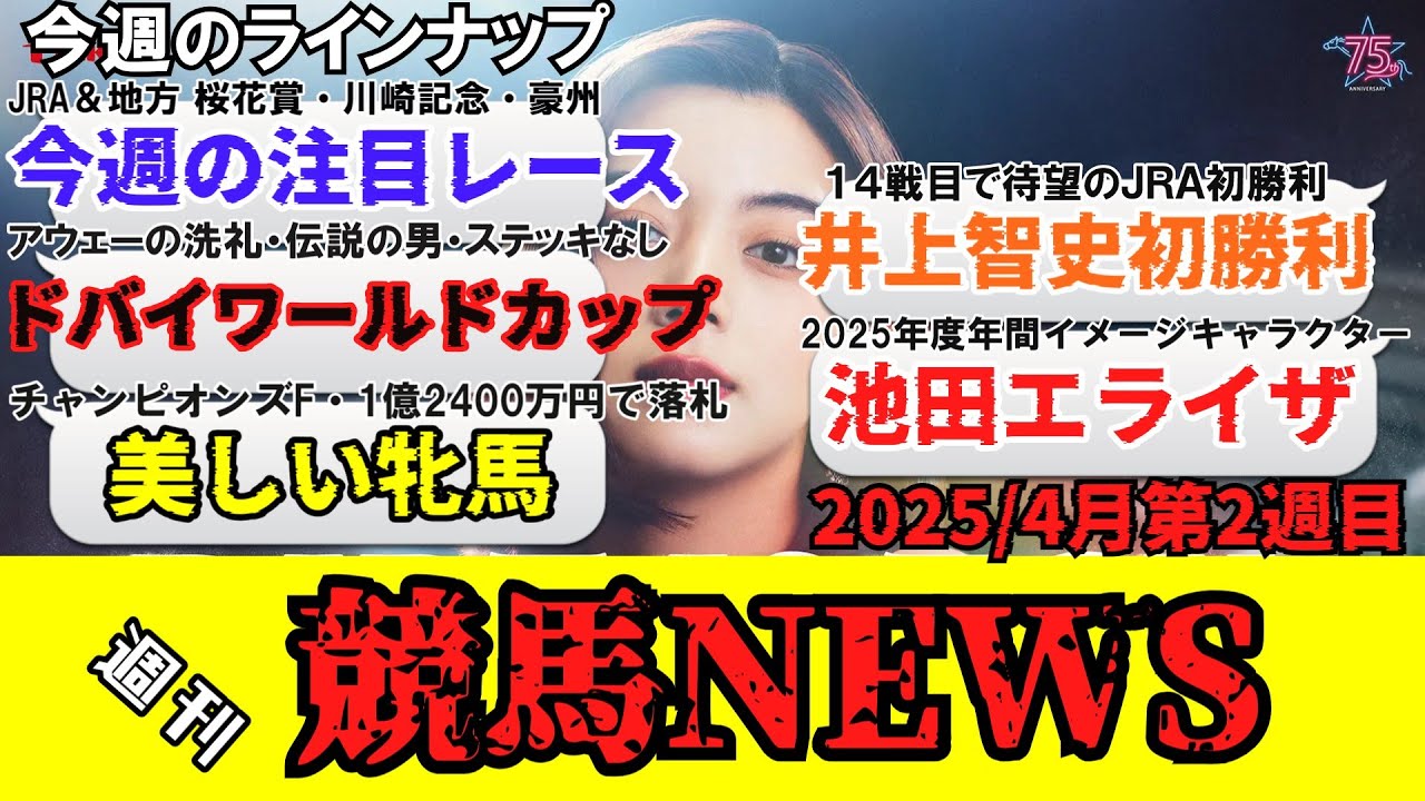 【競馬】週刊競馬ニュース / 今週の注目レース。桜花賞。川崎記念。クイーンエリザベスステークス。阪神牝馬ステークス。ニュージーランドトロフィー。クラウンカップ。ネクストスター東日本。東海桜花賞。