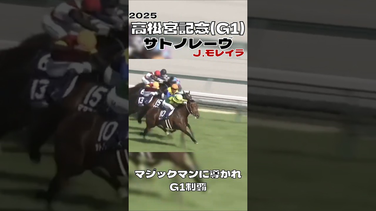高松宮記念 サトノレーヴ Ｊ．モレイラ 親子制覇 2025#shorts