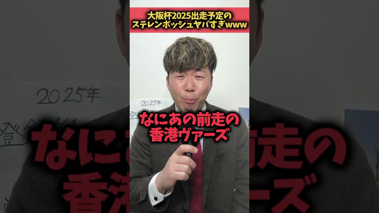 【大阪杯2025】大阪杯出走のステレンボッシュ適性合わないけど強いってwww#競馬#競馬予想#大阪杯#ステレンボッシュ