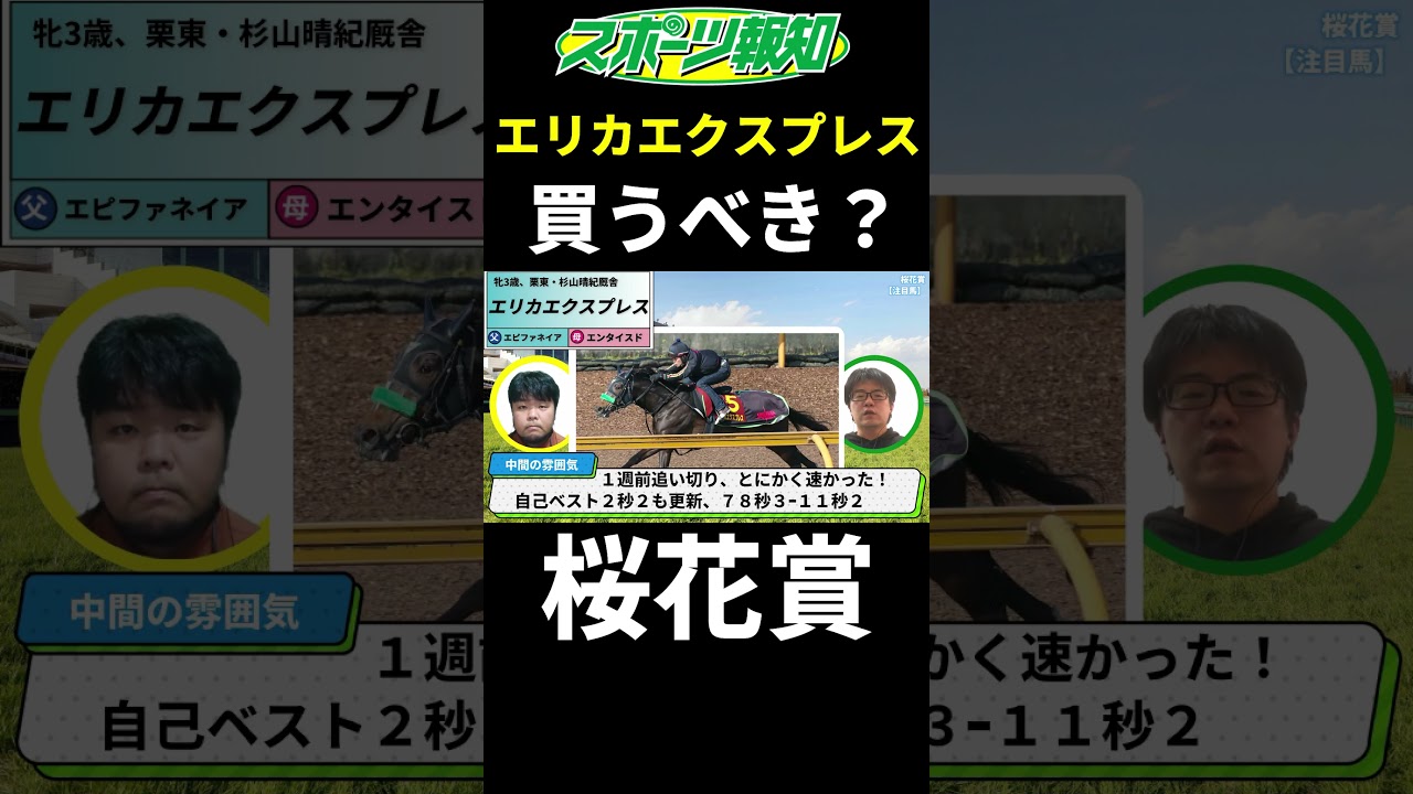 【桜花賞2025】エリカエクスプレスは買うべき？能力比較は？不安要素も徹底解説