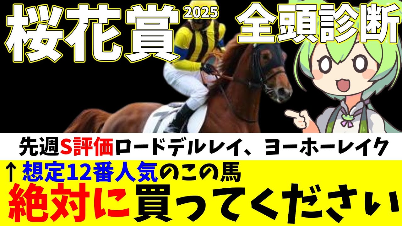 【桜花賞2025】先週はロードデルレイ、ヨーホーレイクを共に最高評価！桜花賞で絶対狙いたい想定12番人気の穴馬はこいつだ！桜花賞2025全頭診断#競馬 #競馬予想