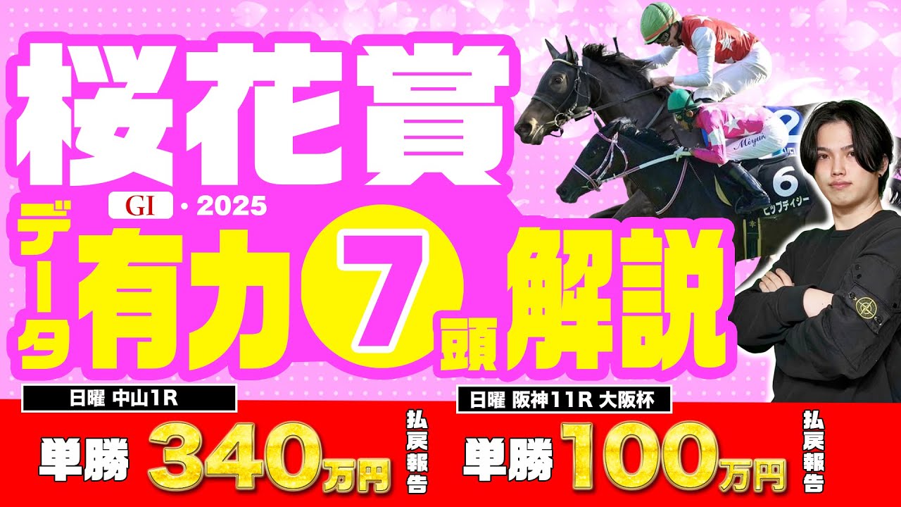 【2025年桜花賞🌸】大阪杯◎◯がワンツーで100万超えの払い戻し！超