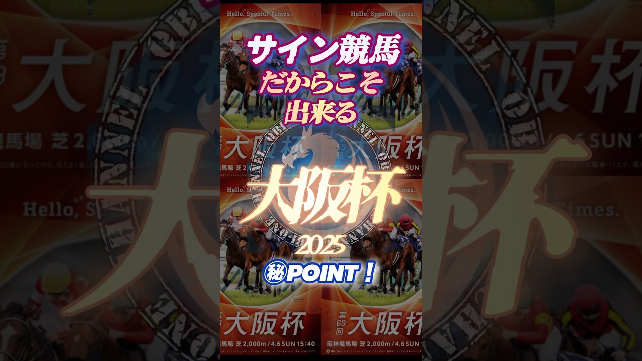 🪬2025【大阪杯】に於いて【狙い撃つ】べきゲート位置とは⁉︎  #サイン競馬 #サイン馬券 #大阪杯2025 #競馬予想