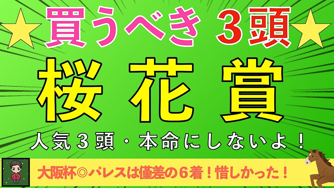 【2025 桜花賞】３強の不安要素見つけた！穴馬本命勝負で間違いなし