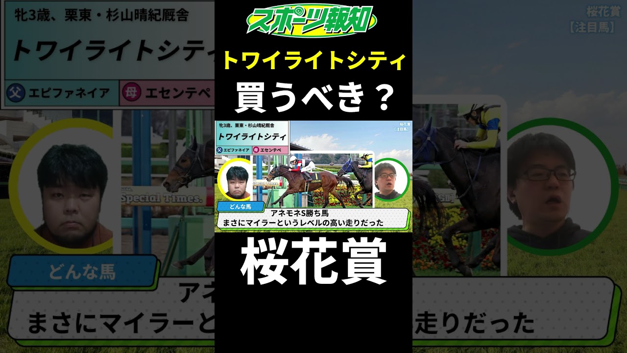 【桜花賞2025】トワイライトシティは買うべき？どんな馬？徹底解説