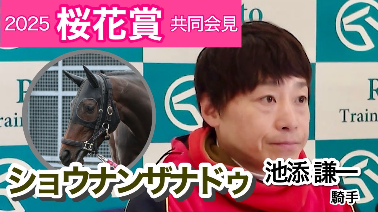 【桜花賞2025】「初めてまたがったときに」クラシック見据えたショウナンザナドゥの池添謙一騎手…ＪＲＡ共同会見