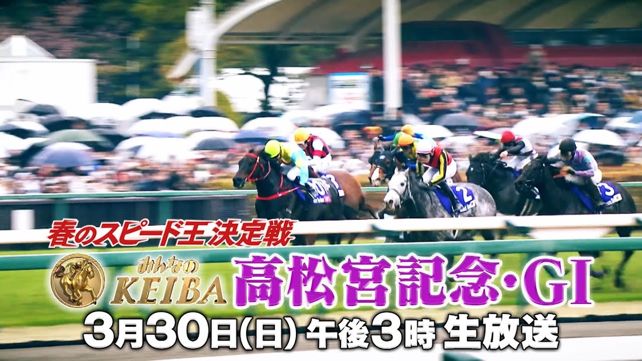 【フジテレビ公式】みんなのKEIBA＜3月30日(日)午後3時放送＞高松宮記念・GIスペシャル動画