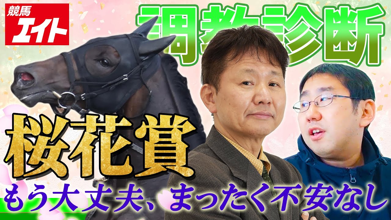 【競馬エイト調教診断】桜花賞（藤岡敬司＆青沼稔）