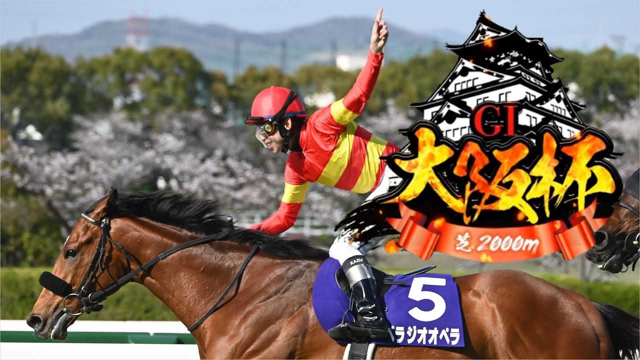 【競馬】2025年 第69回大阪杯(GⅠ)【ベラジオオペラ / 横山和生】