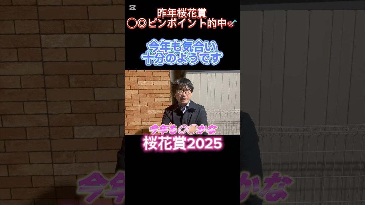 【桜花賞2025】昨年◯◎的中🎯サル山は今年もやる気全開❗️#桜花賞2025 #競馬 #競馬予想