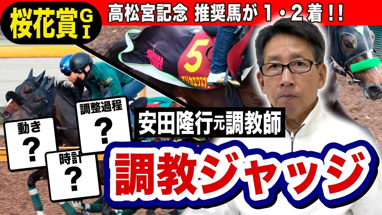 【桜花賞2025】安田隆行元調教師が調教ジャッジ　「動き」「時計」「調教過程」を採点しピックアップした5頭を発表！《東スポ競馬ニュース》