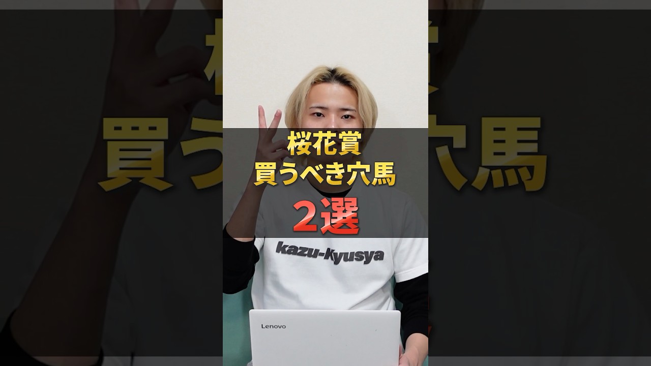 桜花賞2025注目穴馬！エリカエクスプレスやエンブロイダリー，アルマヴェローチェが参戦！穴馬はあの馬！？#競馬 #競馬予想 #馬券 #穴馬 #桜花賞 #おすすめ #shorts
