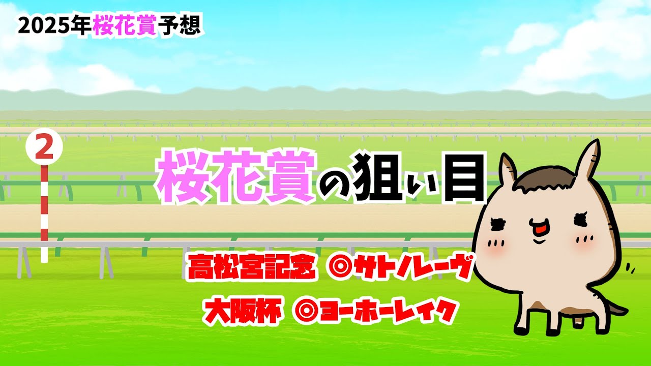 【2025年桜花賞予想】桜花賞の狙い方　牝馬一冠目はこの馬！